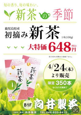 鹿児島産新茶大特価セール