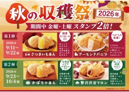 「秋の収穫祭 2026」9/11から！