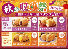 「秋の収穫祭2026 」第3弾・第4弾!