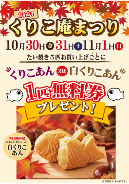 秋のくりこ庵祭り 10/30~開催