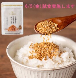 【久世福商店】6/5(金)試食実施のお知らせ