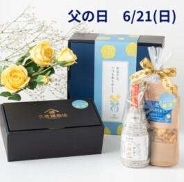 【久世福商店】父の日の贈り物