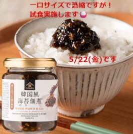 【久世福商店】5/22(金)試食実施のお知らせ