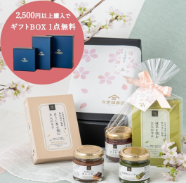 【久世福商店】ギフトBOX無料キャンペーン