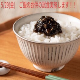 【久世福商店】5/29(金)試食実施のお知らせ