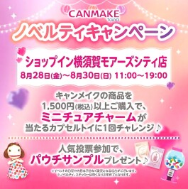 キャンメイク☆カプセルトイイベント告知