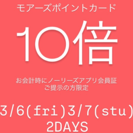 モアーズポイント10倍！フェア！開催中！
