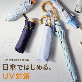 紫外線対策しませんか？