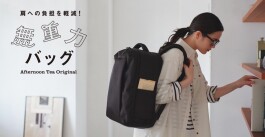「無重力リュック」シリーズから、180度フルオープンリュックが登場!