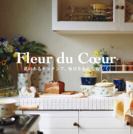 キッチンアイテムに、新シリーズFleur du Coeur(フルール デュ クール)が登場！