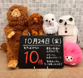 10月24日はモアーズポイント10倍⤴️✨