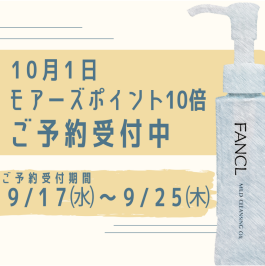 10月1日　10倍ポイントアップ　事前予約受付中♪