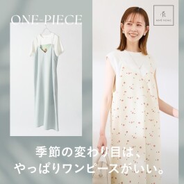 2025Spring ONE-PIECE Collection｜季節の変わり目は、やっぱりワンピースがいい。