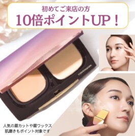 初めてご来店の方ポイント10倍のお知らせ♪