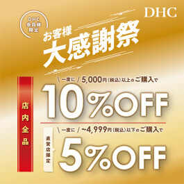 「DHC お客様大感謝祭」開催!