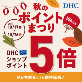 DHC 秋のポイントまつり10Days