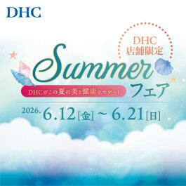 「DHC SUMMER フェア」 開催!