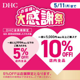 「DHC お客様大感謝祭」開催!