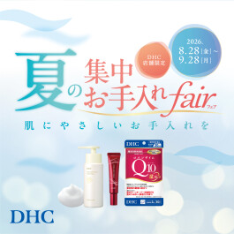 DHC直営店限定!夏の集中お手入れフェア