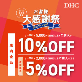 「DHC お客様大感謝祭」開催！✨