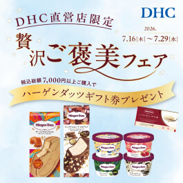 「DHC直営店 贅沢ご褒美フェア」🍨✨