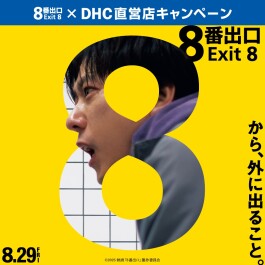 《映画『8番出口』×DHC直営店キャンペーン開催中！》