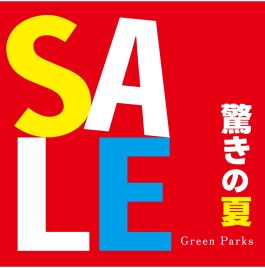 サマーセール開催中！