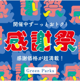 ＼お買い得アイテム満載／感謝祭セール本日スタート！