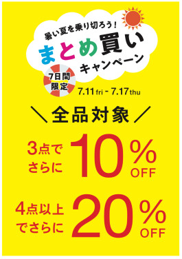 ＼全品対象／おまとめ買いキャンペーン 3点10％OFF！！4点以上で20％OFF！！！！