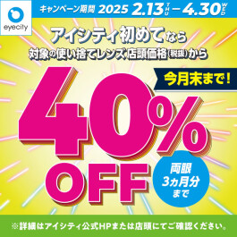 【今月末まで！】＼アイシティ初めてなら／対象の使い捨てレンズが店頭価格(税抜)から40%OFF！