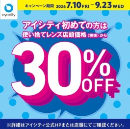 \アイシティ初めての方は/使い捨てレンズが店頭価格(税抜)から30%OFF!