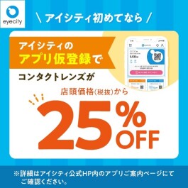 \アイシティ初めてなら/アプリ仮登録でコンタクトレンズが店頭価格(税抜)から25%OFF!