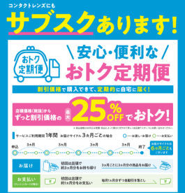 コンタクトレンズにもサブスクがあります！