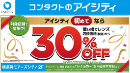 アイシティ初めてなら使い捨てコンタクトレンズ店頭価格より30％OFF！！