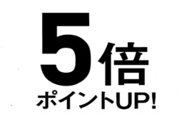 モアーズポイント5倍実施！！