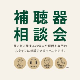 【補聴器相談会 開催中】 ~5月23日(土) 迄