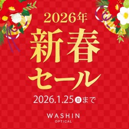 【年明けからお得!】2026年 和真の新春セール