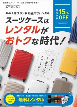 ✨限定価格15％OFF✨スーツケースはレンタルがお得🎵