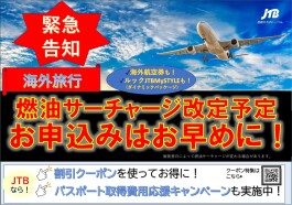 ★緊急★燃油サーチャージ改定予定!お申込はお早めに!!