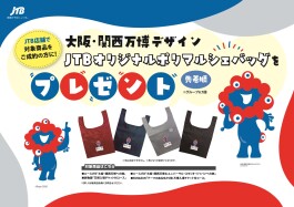 ☆JTB限定ご成約特典☆大阪・関西万博オリジナルポルシェバッグ🎶