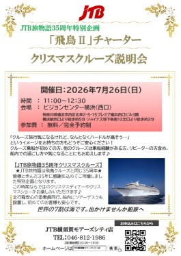 ★参加費無料☆<<JTB旅物語 飛鳥IIチャータークルーズ説明会>>