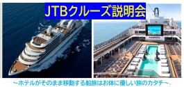 【参加費無料】3月8日(日)　JTBクルーズ説明会