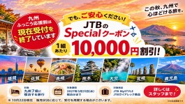 ✨この秋、九州へ心ときめく旅を!JTBだけの特別クーポンでお得に楽しむ方法✈️