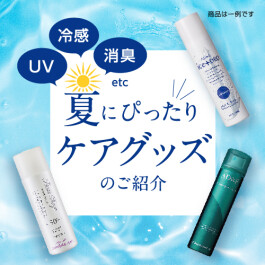 夏にぴったりケアグッズのご紹介