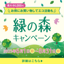 ＼お得にお買い物してエコ活動も／緑の森キャンペーン開催中