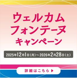 ウェルカムフォンテーヌキャンペーン
