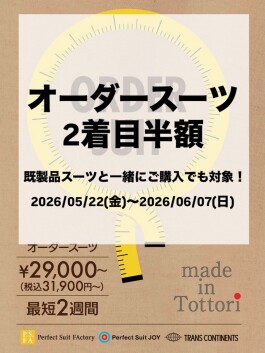 オーダースーツ2着目半額!!