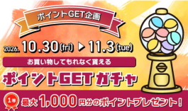 10/30(金)〜11/3(火)は必ずポイントが当たります!
