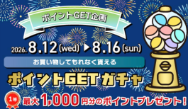 8/12(水)〜8/16(日)は必ずポイントが当たります！