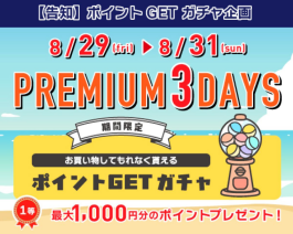 8/29(金)〜8/31(日)は必ずポイントが当たります！